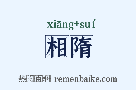 相隋是什么意思的图片